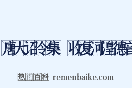 唐大诏令集·收复河湟德音是什么意思的图片